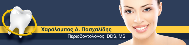 Χαράλαμπος Δ. Πασχαλίδης - Περιοδοντολόγος, DDS, MS